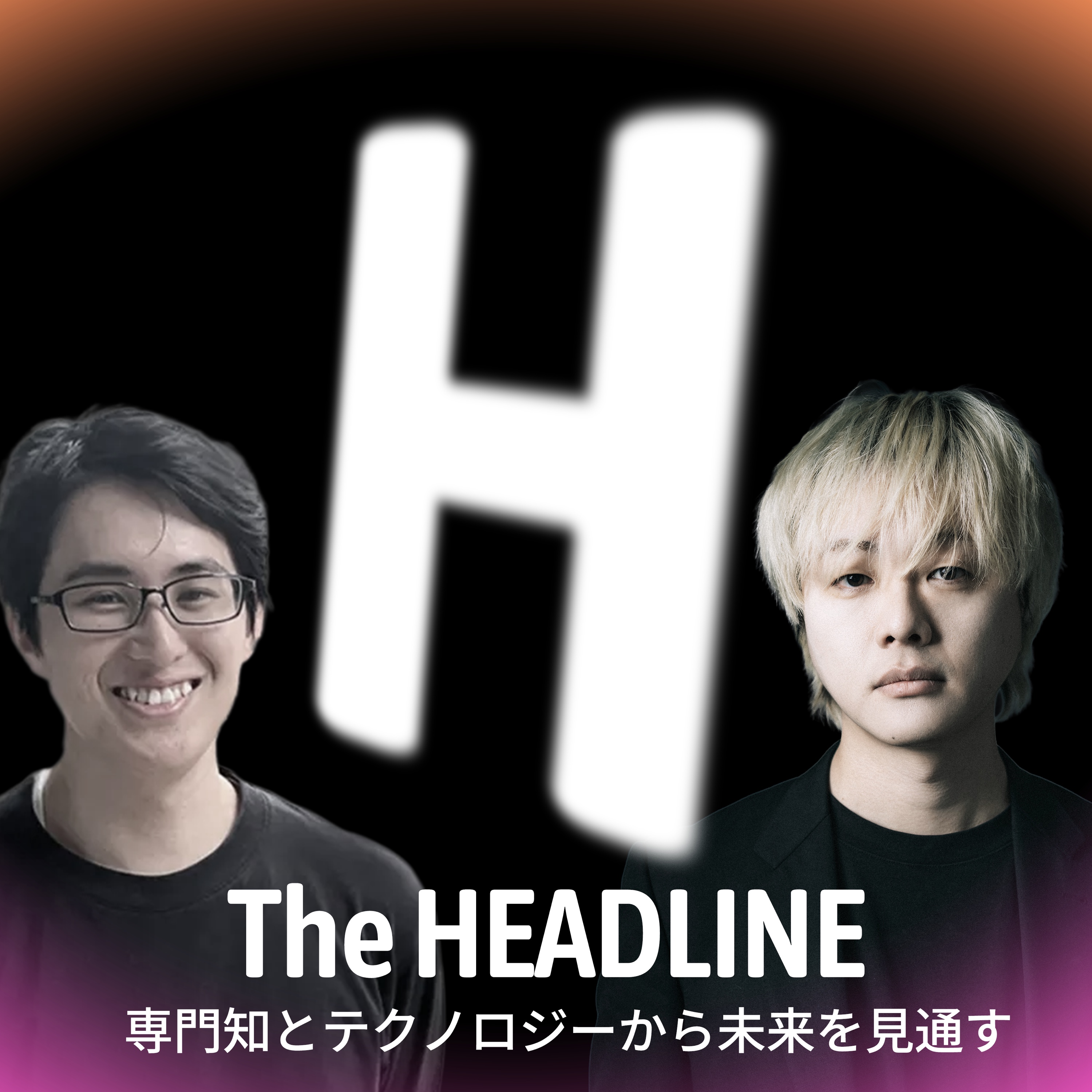 The HEADLINE - 専門知とテクノロジーから未来を見通す